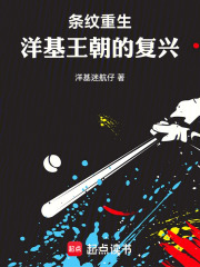 条纹重生：洋基王朝的复兴在线阅读